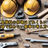 工具損料の相場はどれくらい?工事現場で迷わない基準と考え方を解説
