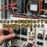 電気スイッチの修理業者おすすめは？料金相場と選び方ガイド