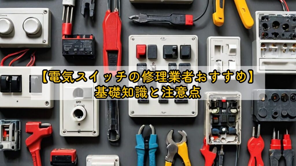 【電気スイッチの修理業者おすすめ】基礎知識と注意点