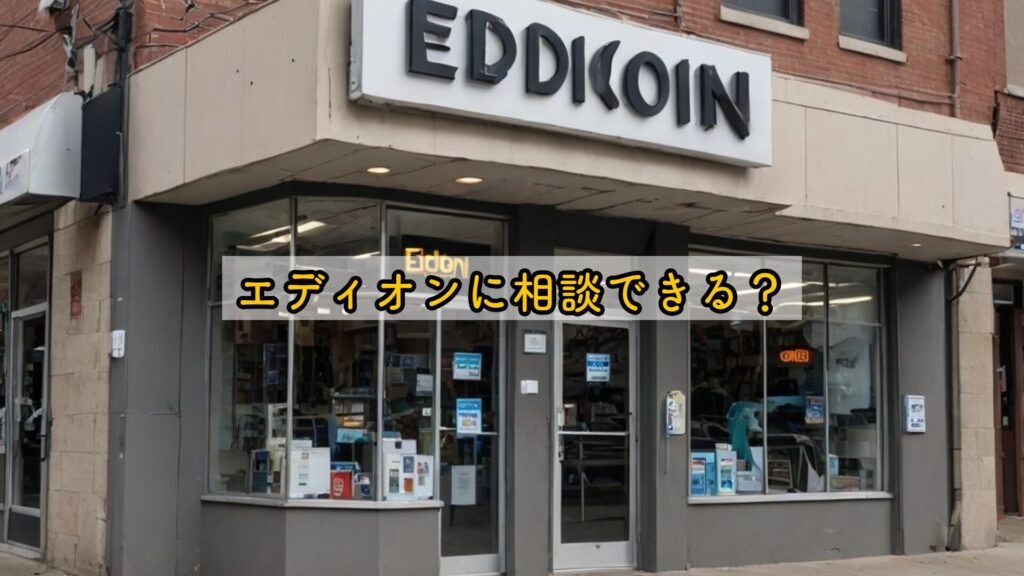 エディオンに相談できる?
