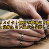 指輪リメイク!値段の相場は?費用の目安と後悔しない選び方を詳しく解説