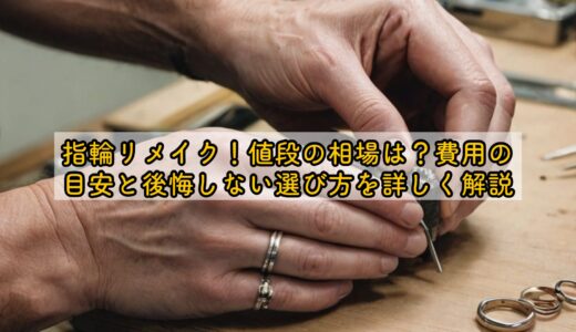 指輪リメイク！値段の相場は？費用の目安と後悔しない選び方を詳しく解説