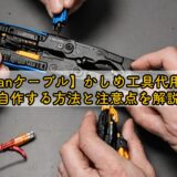【lanケーブル】かしめ工具代用で自作する方法と注意点を解説