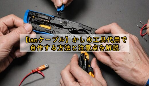 【lanケーブル】かしめ工具代用で自作する方法と注意点を解説