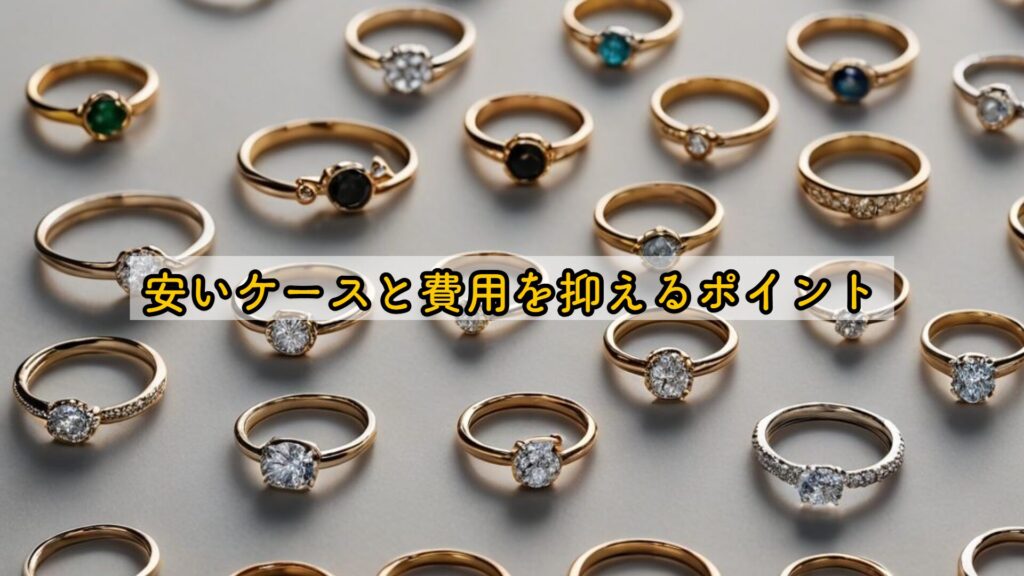 安いケースと費用を抑えるポイント