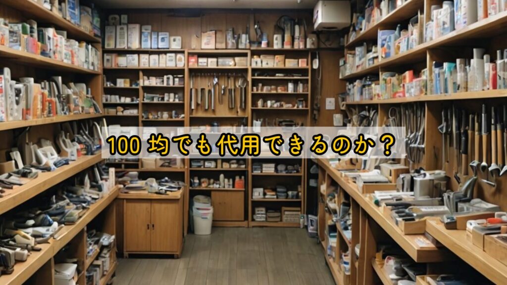 100均でも代用できるのか?