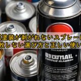 金属塗装が剥がれないスプレーは?失敗しない選び方と正しい使い方