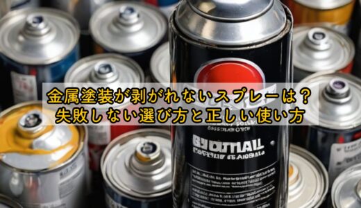 金属塗装が剥がれないスプレーは？失敗しない選び方と正しい使い方