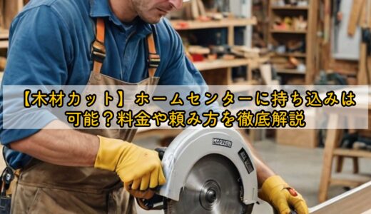 【木材カット】ホームセンターに持ち込みは可能？料金や頼み方を徹底解説