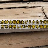 腐った木材の補修はどうする？状態別の直し方と失敗しない対策を徹底解説