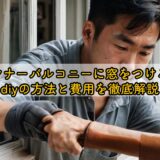 インナーバルコニーに窓をつける!diyの方法と費用を徹底解説