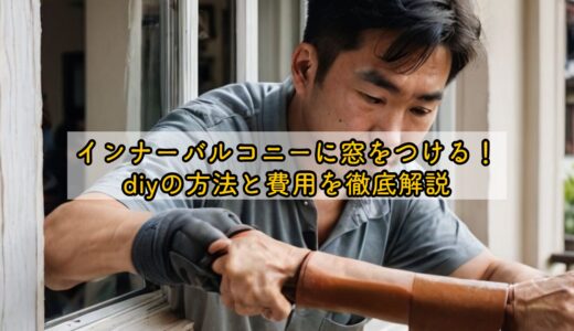 インナーバルコニーに窓をつける！diyの方法と費用を徹底解説