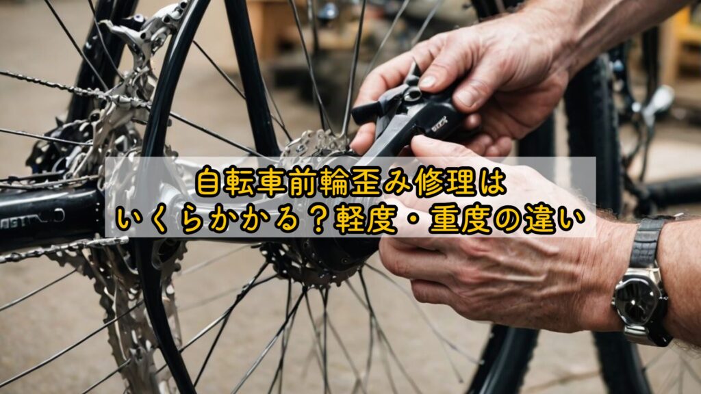 自転車前輪歪み修理はいくらかかる？軽度・重度の違い