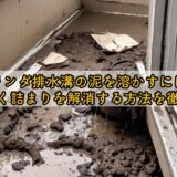 ベランダ排水溝の泥を溶かすには?効率よく詰まりを解消する方法を徹底解説