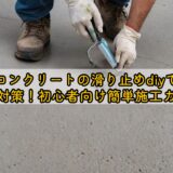 コンクリートの滑り止めdiyで安全対策!初心者向け簡単施工ガイド