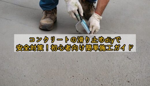 コンクリートの滑り止めdiyで安全対策！初心者向け簡単施工ガイド