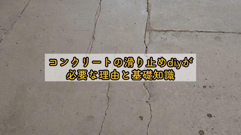 コンクリートの滑り止めdiyが必要な理由と基礎知識