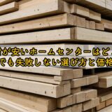 木材が安いホームセンターはどこ?初心者でも失敗しない選び方と価格の目安