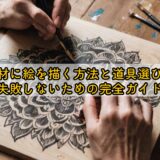 木材に絵を描く方法と道具選びを失敗しないための完全ガイド