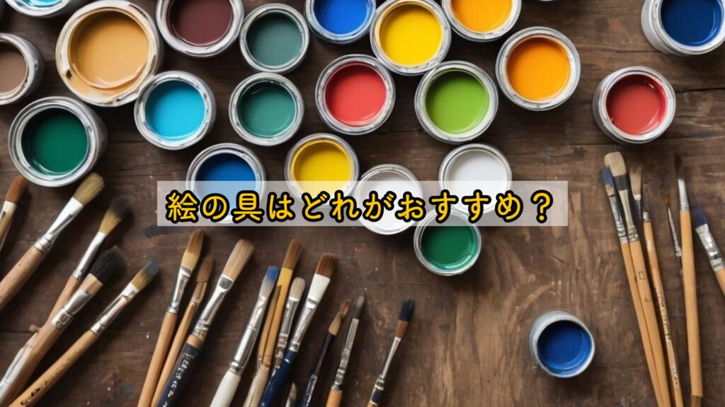 絵の具はどれがおすすめ?
