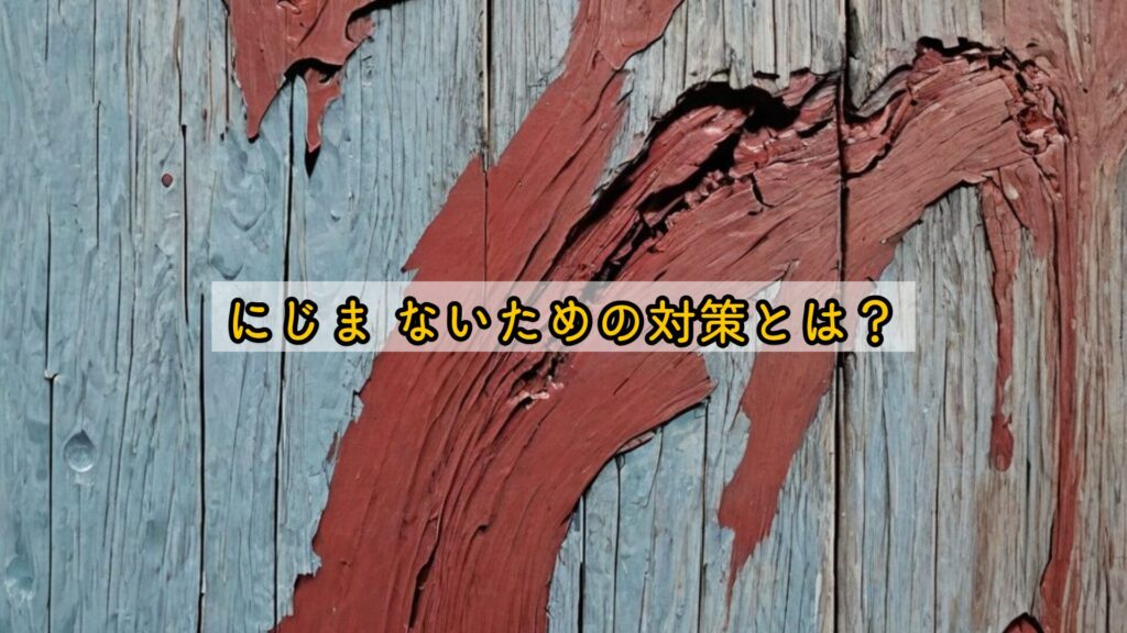 にじませないための対策とは?