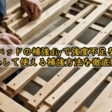すのこベッドの補強diyで強度不足を解消!安心して使える補強方法を徹底解説