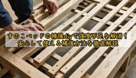 すのこベッドの補強diyで強度不足を解消！安心して使える補強方法を徹底解説