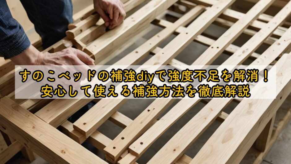 すのこベッドの補強diyで強度不足を解消！安心して使える補強方法を徹底解説