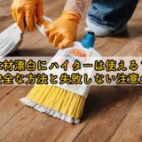 木材漂白にハイターは使える?安全な方法と失敗しない注意点