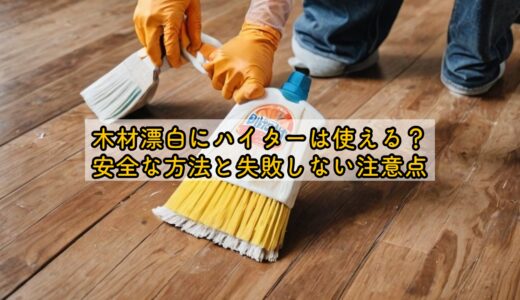 木材漂白にハイターは使える？安全な方法と失敗しない注意点