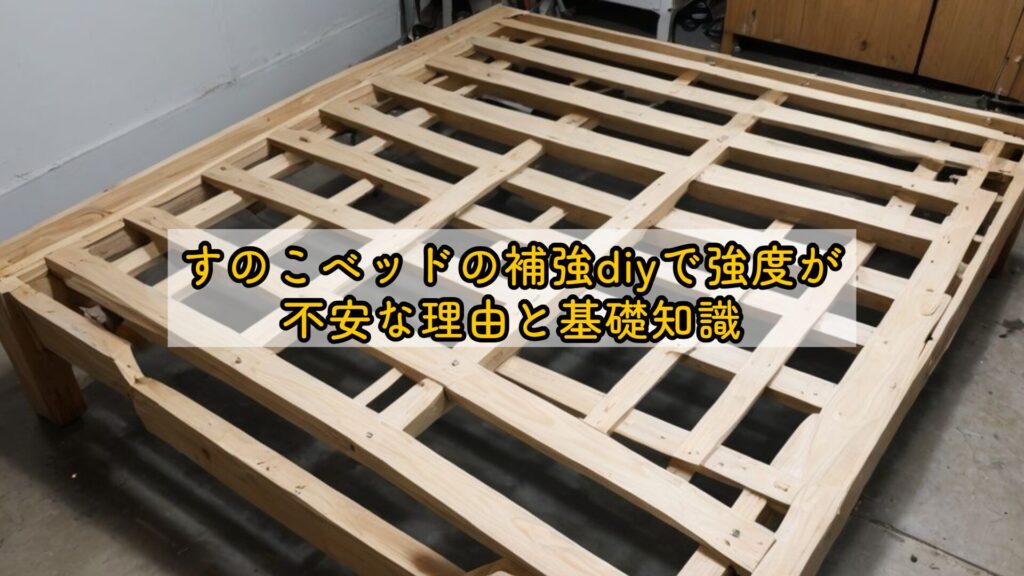 すのこベッドの補強diyで強度が不安な理由と基礎知識