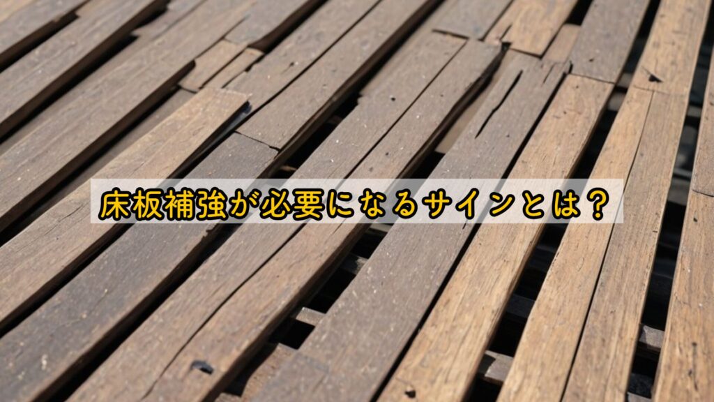 床板補強が必要になるサインとは?