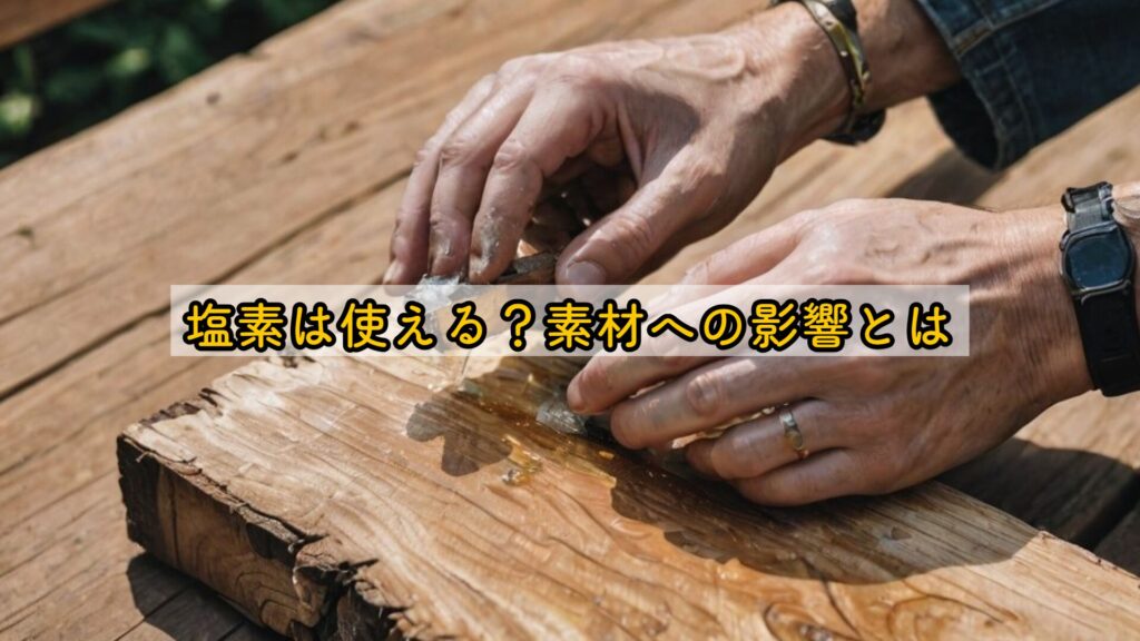 塩素は使える?素材への影響とは