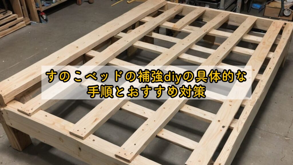 すのこベッドの補強diyの具体的な手順とおすすめ対策
