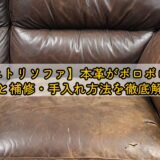 【ニトリソファ】本革がボロボロ?原因と補修・手入れ方法を徹底解説!