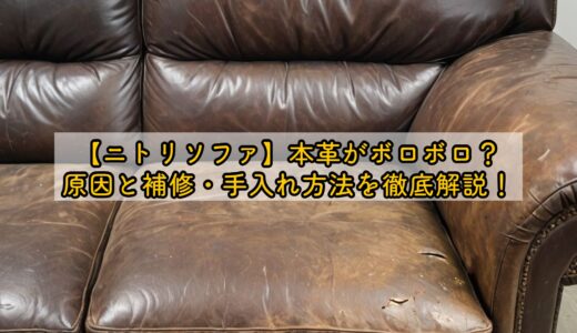 【ニトリソファ】本革がボロボロ？原因と補修・手入れ方法を徹底解説！