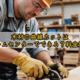 木材の曲線カットはホームセンターでできる？料金解説
