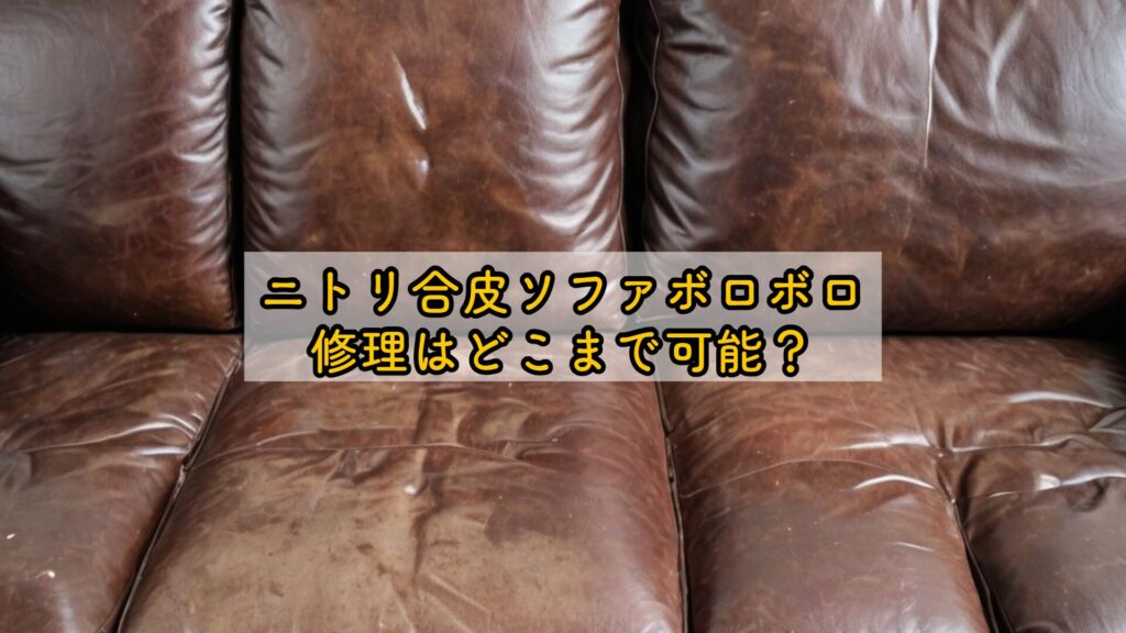 ニトリ合皮ソファボロボロ、修理はどこまで可能?