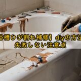 【浴槽ひび割れ補修】diyの方法と失敗しない注意点