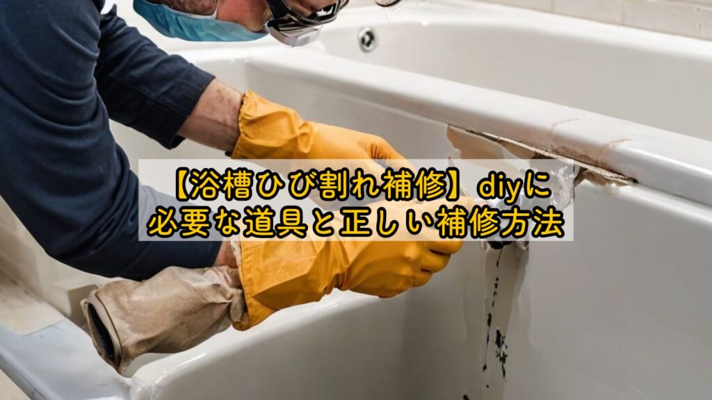 【浴槽ひび割れ補修】diyに必要な道具と正しい補修方法