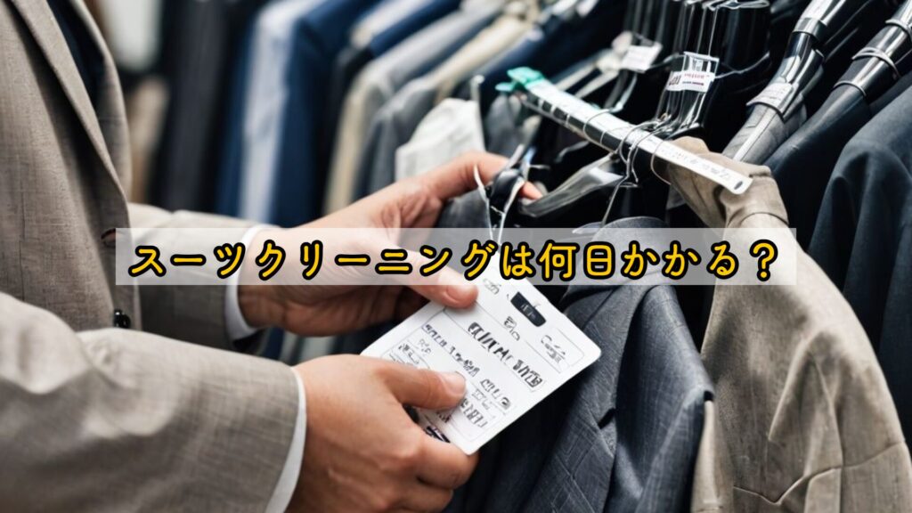 スーツクリーニングは何日かかる?