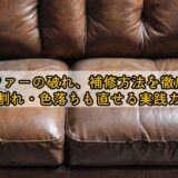 本革ソファーの破れ補修方法を徹底解説!ひび割れ・色落ちも直せる実践ガイド