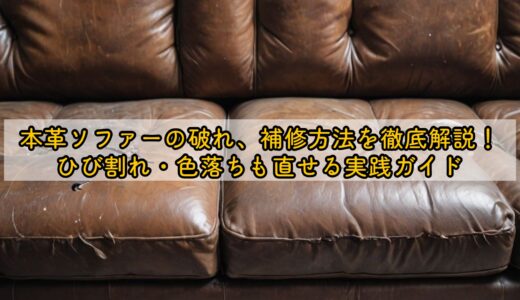 本革ソファーの破れ補修方法を徹底解説！ひび割れ・色落ちも直せる実践ガイド