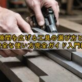 隙間を広げる工具の選び方と安全な使い方完全ガイド入門編