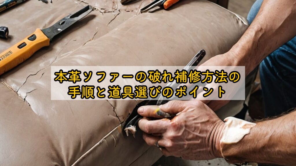 本革ソファーの破れ補修方法の手順と道具選びのポイント