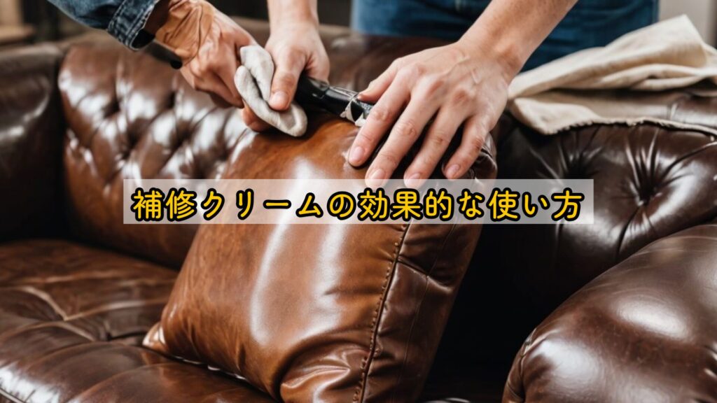 補修クリームの効果的な使い方