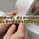 布破れ補修テープ、ダイソー商品は使える?失敗しない貼り方と選び方を解説