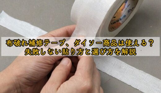 布破れ補修テープ、ダイソー商品は使える？失敗しない貼り方と選び方を解説