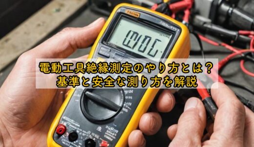 電動工具絶縁測定のやり方とは？基準と安全な測り方を解説