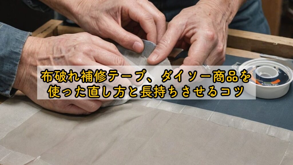 布破れ補修テープ、ダイソー商品を使った直し方と長持ちさせるコツ